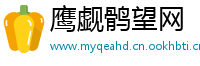 鹰觑鹘望网